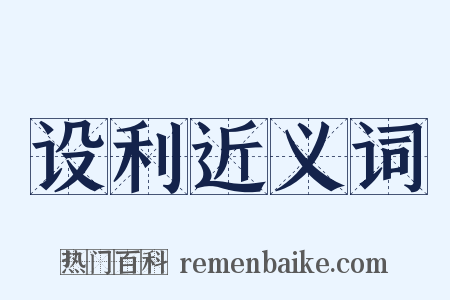 设利近义词是什么意思的图片